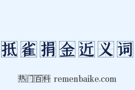 抵雀捐金近义词是什么意思的图片